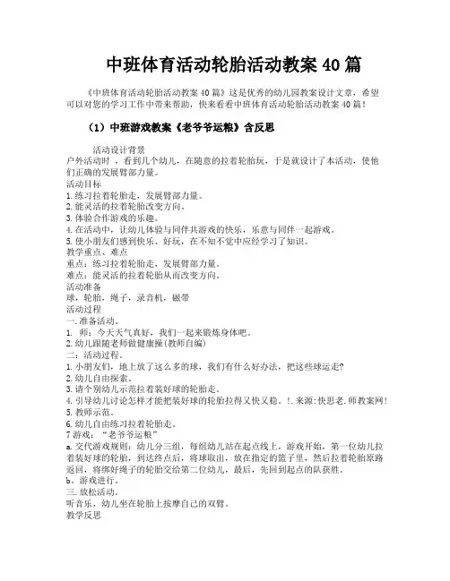 中班体育活动轮胎活动教案40篇