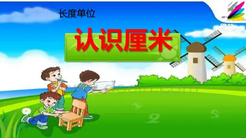 二年级数学_上册优秀ppt_1认识厘米19人教版(23张)精品课件