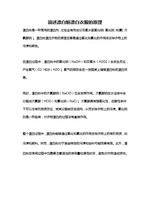简述漂白粉漂白衣服的原理