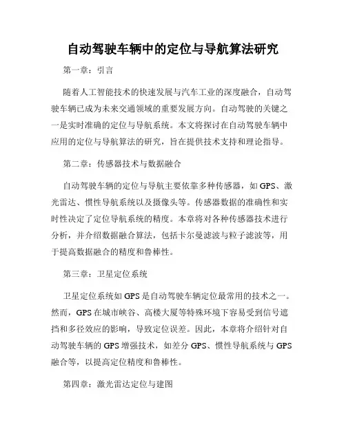 自动驾驶车辆中的定位与导航算法研究