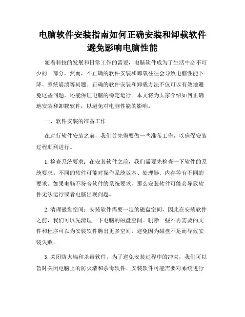 电脑软件安装指南如何正确安装和卸载软件避免影响电脑性能
