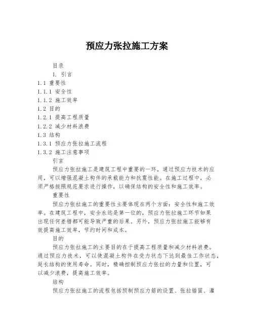预应力张拉施工方案