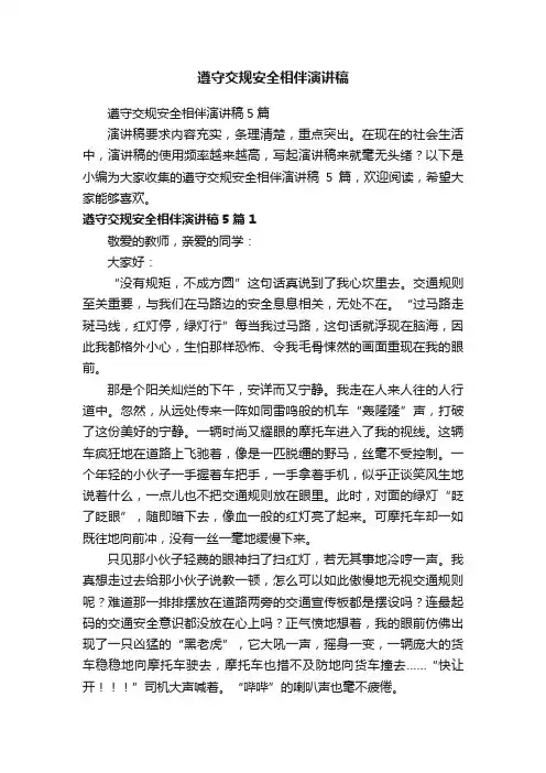 遵守交规安全相伴演讲稿5篇