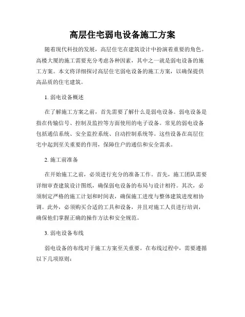 高层住宅弱电设备施工方案