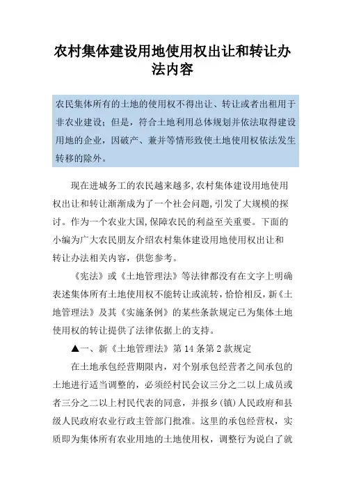 农村集体建设用地使用权出让和转让办法内容
