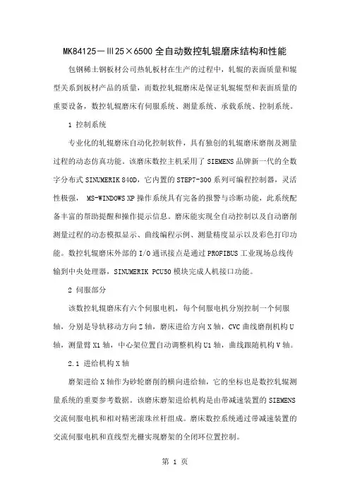 MK84125―Ⅲ25×6500全自动数控轧辊磨床结构和性能-5页文档资料