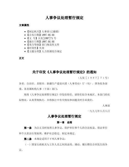 人事争议处理暂行规定