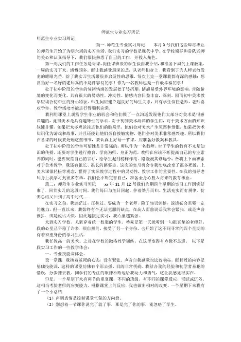 师范生专业实习周记