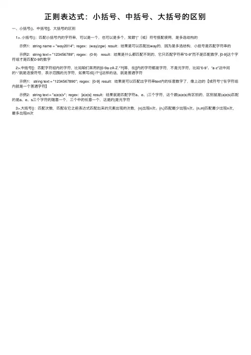正则表达式：小括号、中括号、大括号的区别