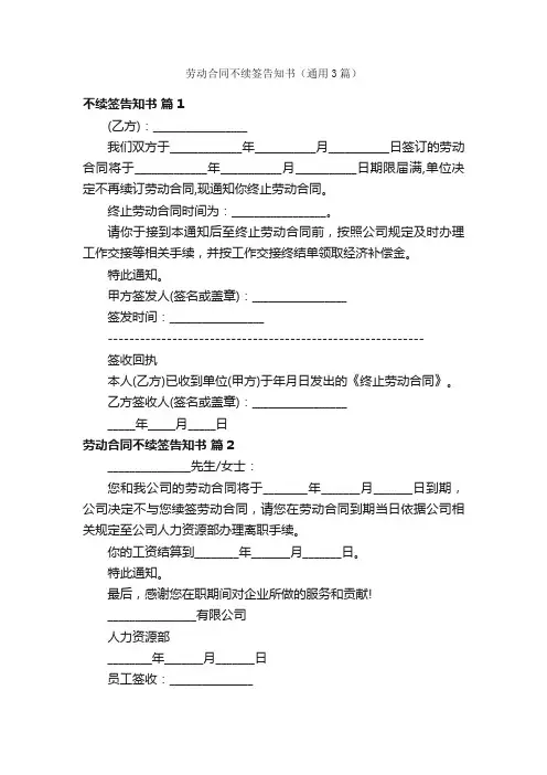 劳动合同不续签告知书（通用3篇）
