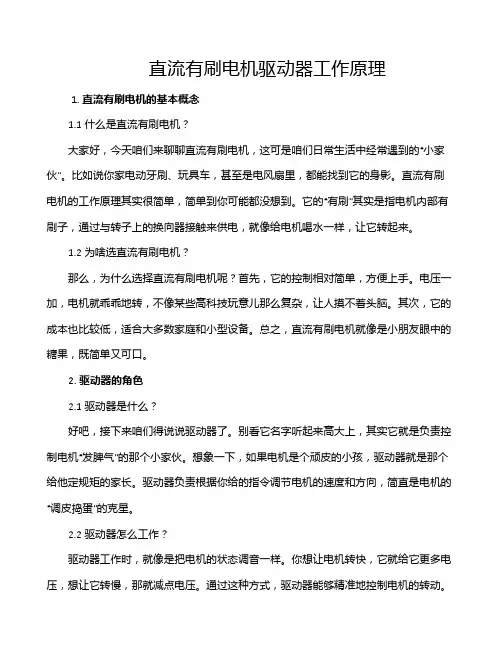 直流有刷电机驱动器工作原理