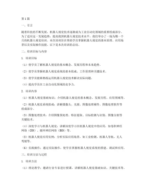 机器人视觉培训总结范文(3篇)