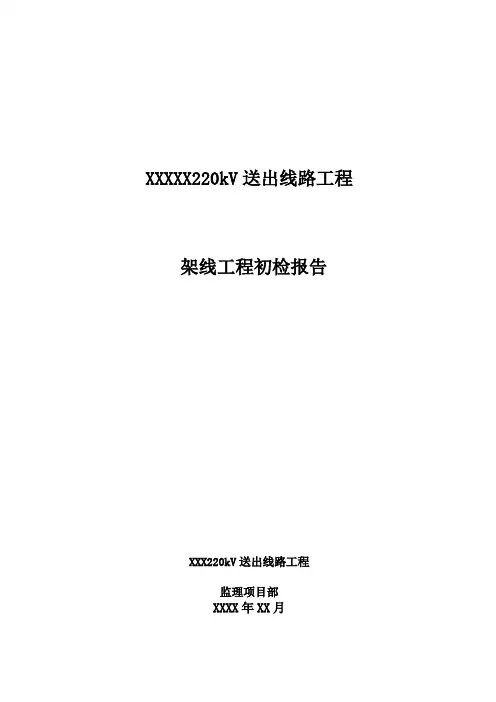 监理杆塔转序初检报告