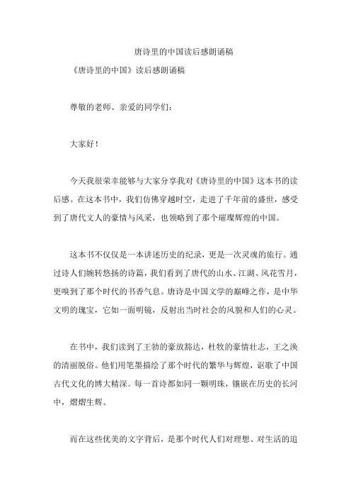 唐诗里的中国读后感朗诵稿