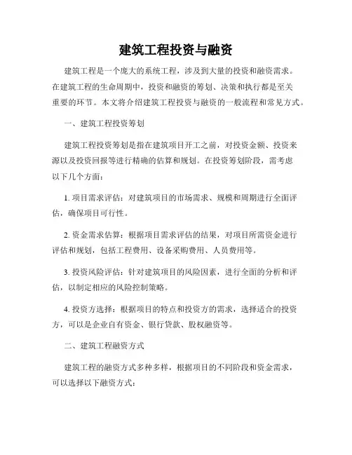 建筑工程投资与融资