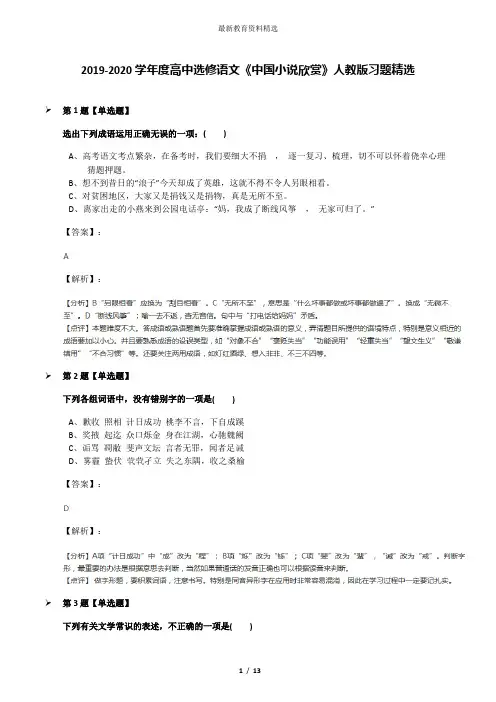 2019-2020学年度高中选修语文《中国小说欣赏》人教版习题精选