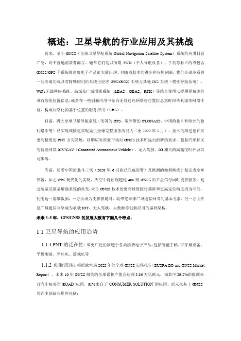 概述：卫星导航的行业应用及其挑战
