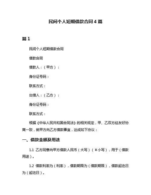 民间个人短期借款合同4篇
