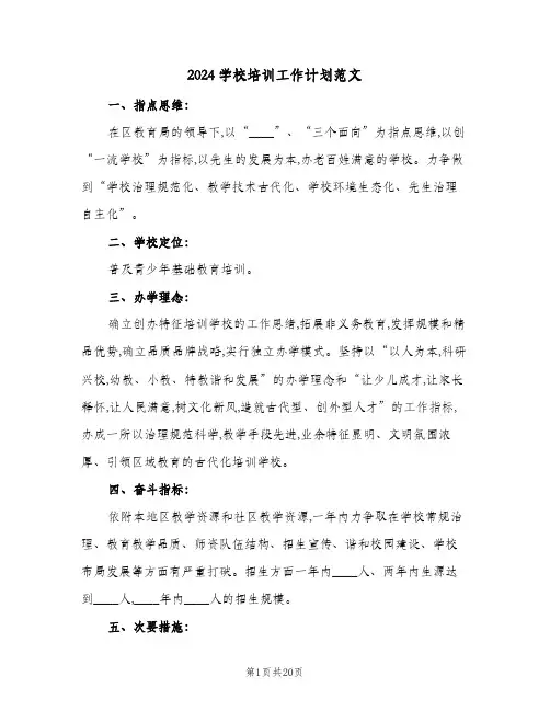 2024学校培训工作计划范文(4篇)