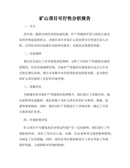 矿山项目可行性分析报告
