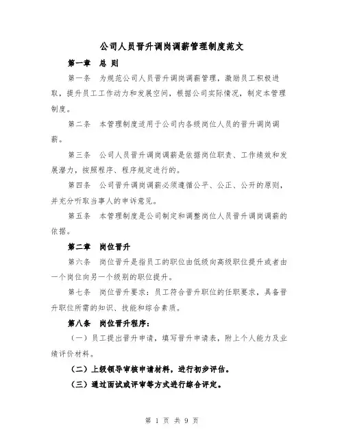 公司人员晋升调岗调薪管理制度范文(3篇)