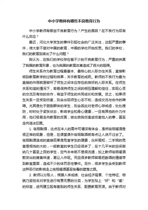 中小学教师有哪些不良教育行为
