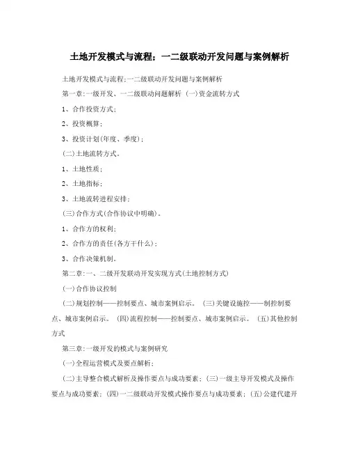 土地开发模式与流程;一二级联动开发问题与案例解析