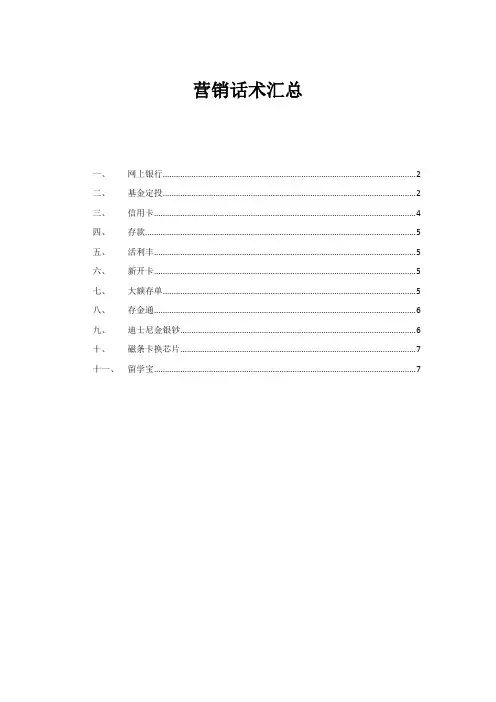 银行营销话术汇总(终版)