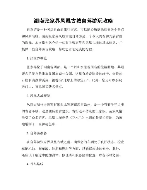 湖南张家界凤凰古城自驾游玩攻略
