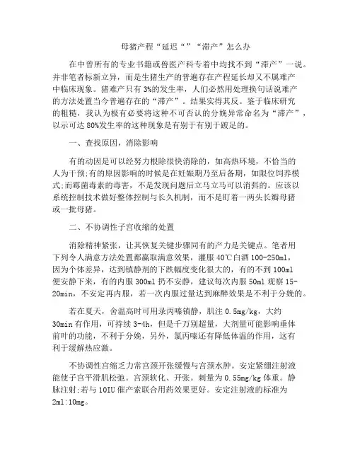 母猪产程“延迟“”“滞产”怎么办
