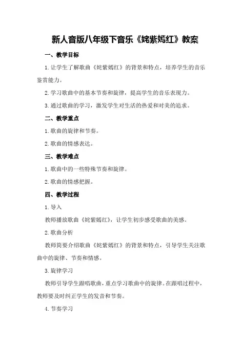 新人音版八年级下音乐《姹紫嫣红》教案