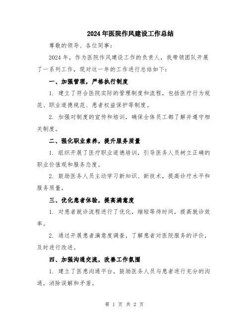 2024年医院作风建设工作总结