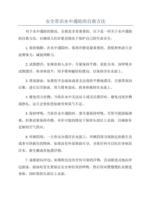 安全常识水中遇险的自救方法