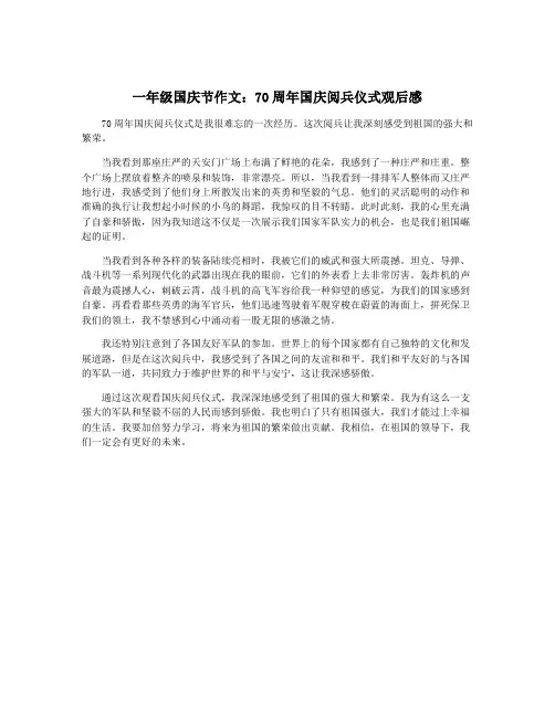 一年级国庆节作文：70周年国庆阅兵仪式观后感