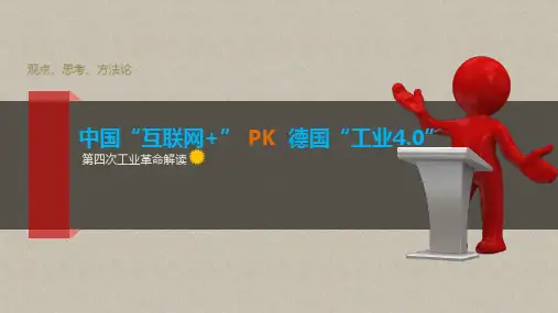 第四次工业革命解读中国“互联网+” 与  德国“工业4.0”【ppt版可修改编辑】