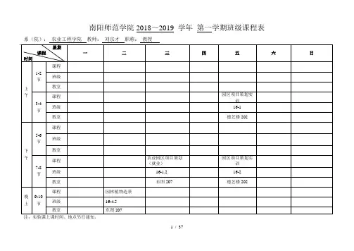 南阳师范学院2018~2019学年第一学期班级课程表