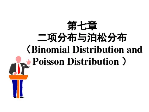 第7章 二项分布与泊松分布