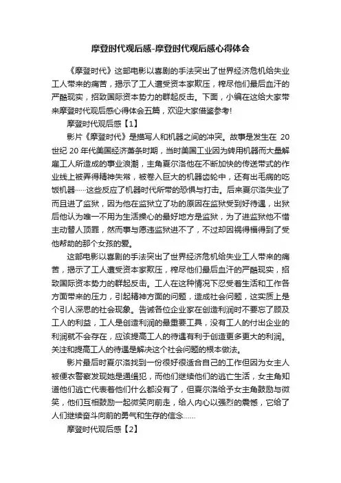 摩登时代观后感-摩登时代观后感心得体会