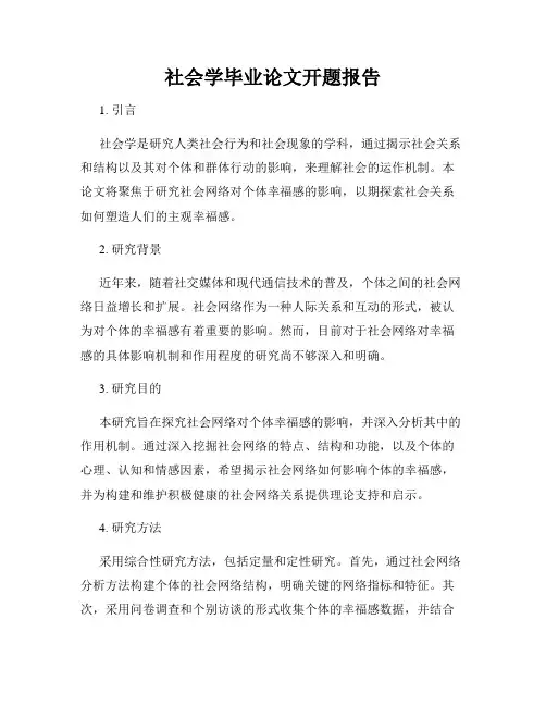 社会学毕业论文开题报告