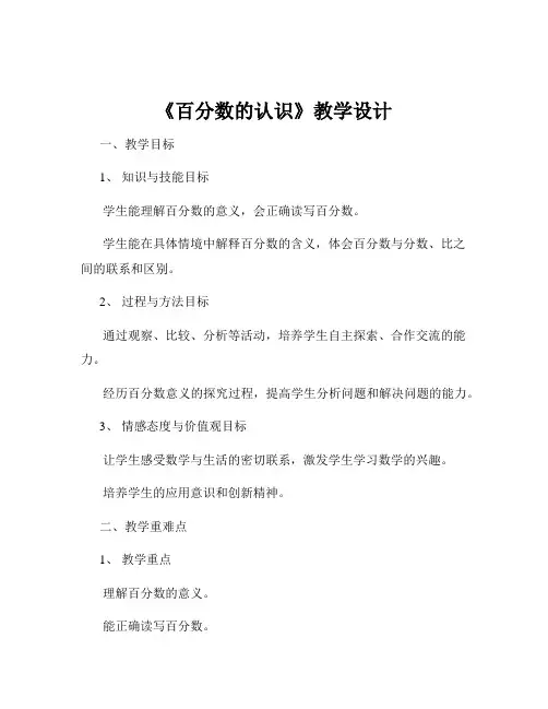 《百分数的认识》教学设计
