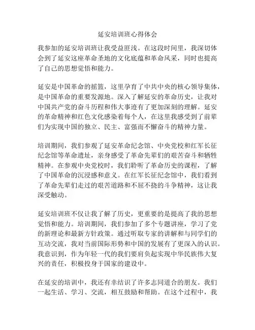 延安培训班心得体会