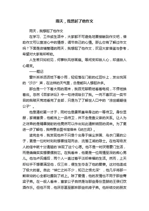 雨天，我想起了他作文