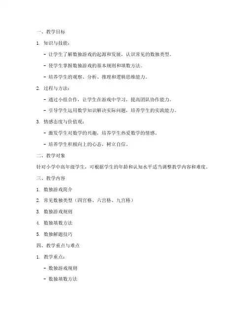 小学数独教案设计方案模板