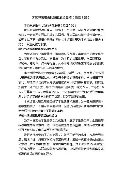 学校书法绘画比赛的活动总结（精选5篇）