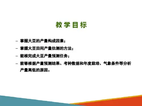 大豆测产与收获—大豆测产(大豆栽培技术课件)