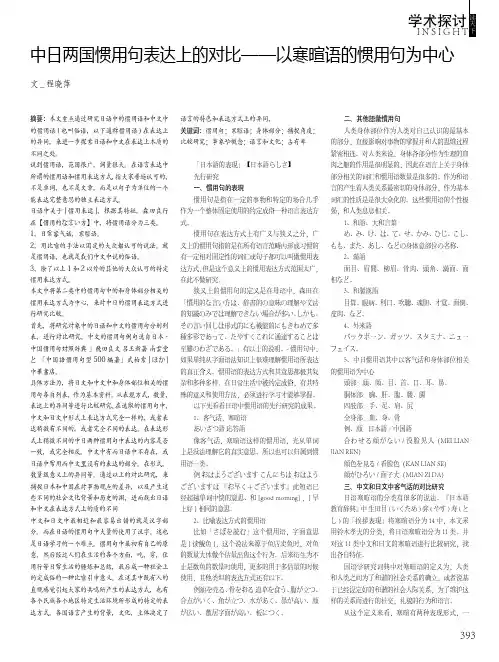 中日两国惯用句表达上的对比——以寒暄语的惯用句为中心