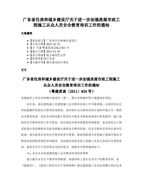 广东省住房和城乡建设厅关于进一步加强房屋市政工程施工从业人员安全教育培训工作的通知