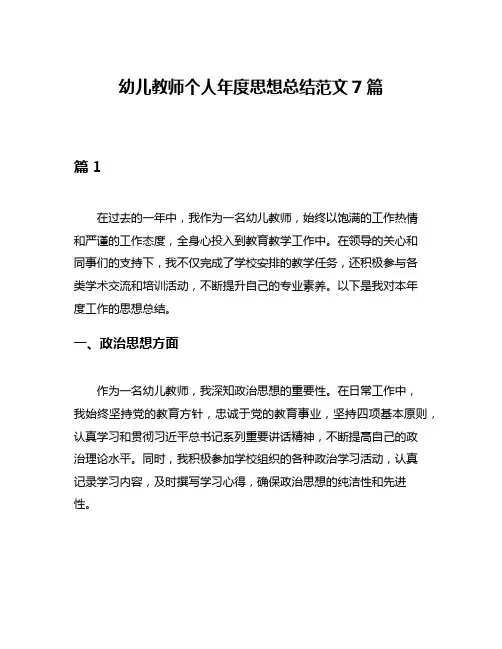 幼儿教师个人年度思想总结范文7篇