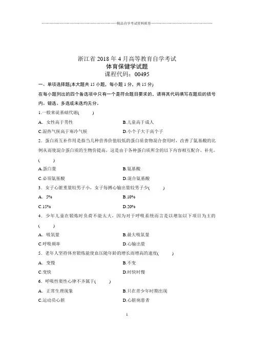 (全新整理)4月浙江自考体育保健学试题及答案解析