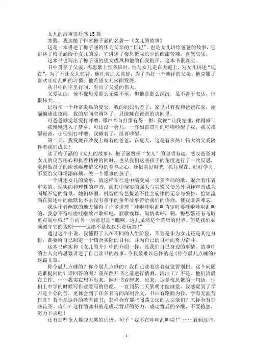 女儿的故事读后感15篇(最新)